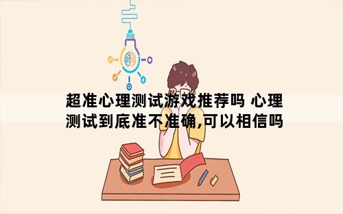 超准心理测试游戏推荐吗 心理测试到底准不准确,可以相信吗